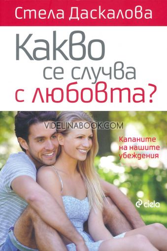 Какво се случва с любовта? Капаните на нашите убеждения