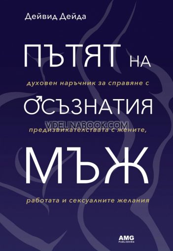 Пътят на осъзнатия мъж: Духовен наръчник за справяне с предизвикателствата с жените, работата и сексуалните желания