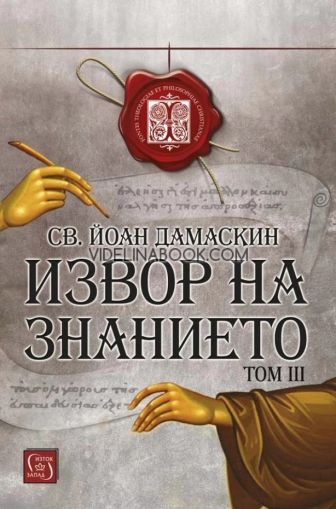 Извор на знанието, том 3