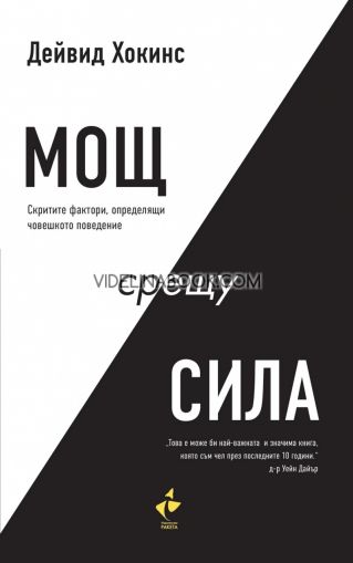 Мощ срещу сила: Скритите фактори определящи човешкото поведение