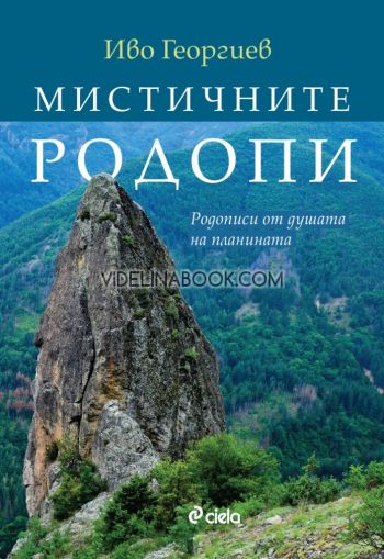 Мистичните Родопи: Родописи от душата на планината