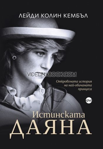 Истинската Даяна: Откровената история на най-обичаната принцеса, лейди Колин Кембъл