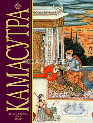 Камасутра, Ватсаяна Маланага