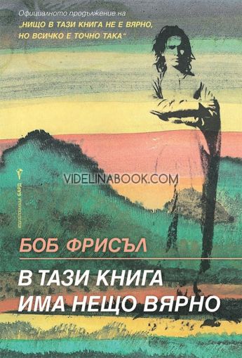 В тази книга има нещо вярно