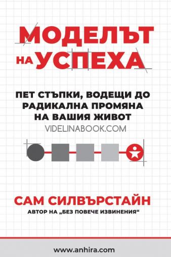 Моделът на успеха: Пет стъпки, водещи до радикална промяна на вашия живот