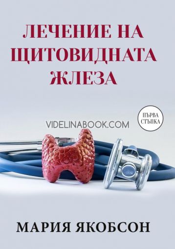 Лечение на щитовидната жлеза: Първа стъпка, Мария Якобсон