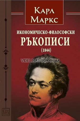 Икономическо-философски ръкописи (1844)