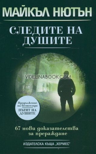 Следите на душите: 67 нови доказателства за прераждане. Продължение на на бестселъра "Пътят на душите"