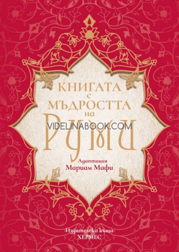 Книгата с мъдростта на Руми 