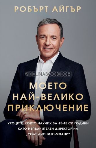 Моето най-велико приключение: Уроците, които научих за 15-те си години като изпълнителен директор на "Уолт Дисни Къмпани" - меки корици