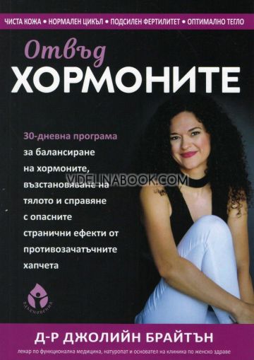 Отвъд хормоните: 30-дневна програма за балансиране на хормоните, възстановяване на тялото и справяне с негативните странични ефекти от противозачатъчните хапчета, Д-р Джолийн Брайтън