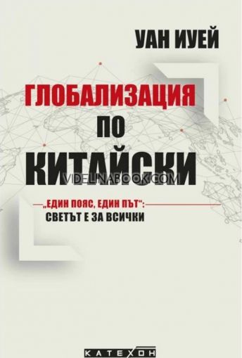 Глобализация по китайски: "Един пояс, един път": Светът е за всички, Уан Иуей