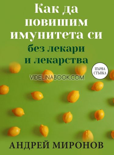 Как да повишим имунитета си без лекари и лекарства: Първа стъпка