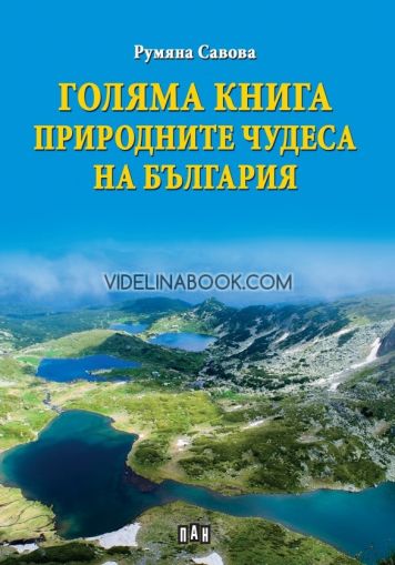 Голяма книга: Природните чудеса на България