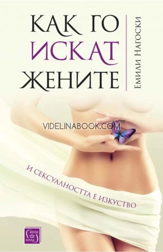Как го искат жените: И сексуалността е изкуство, Емили Нагоски
