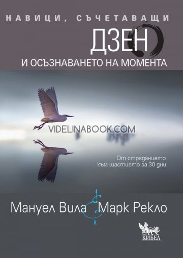 Навици, съчетаващи Дзен и осъзнаването на момента: От страданието към щастието за 30 дни