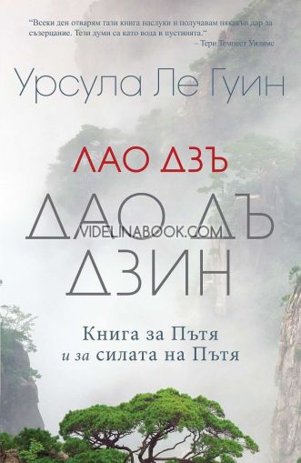 Лао Дзъ. Дао Дъ Дзин:  Книга за Пътя и за силата на Пътя 