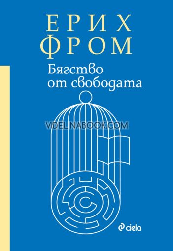  Бягство от свободата