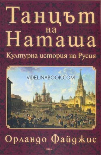 Танцът на Наташа: Културна история на Русия, Орландо Файджис