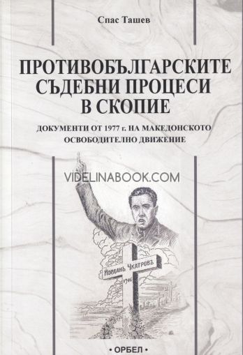 Противобългарски съдебни процеси в Скопие: Документи от 1977 г. на Македонското освободително движение, Спас Ташев