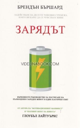  Зарядът: Задействане на десетте човешки стремежа, които ви карат да се чувствате живи: Върховното ръководство за постигане на пълноценно зареден живот в един хаотичен свят
