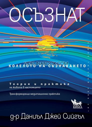 Осъзнат: Колелото на съзнаването. Теория и практика на живота в настоящето. Трансформираща медитационна практика