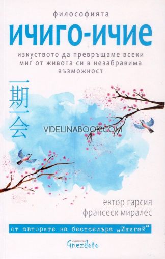 Философията ичиго-ичие: Изкуството да превръщаме всеки миг от живота си в незабравима възможност