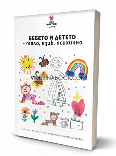 Бебето и детето - тяло, език, психично, 