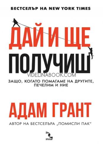 Дай и ще получиш: Защо, когато помагаме на другите, печелим и ние