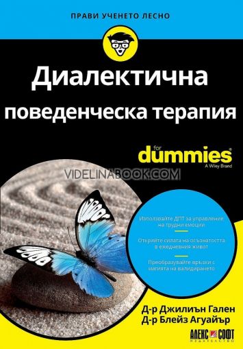 Диалектична поведенческа терапия For Dummies