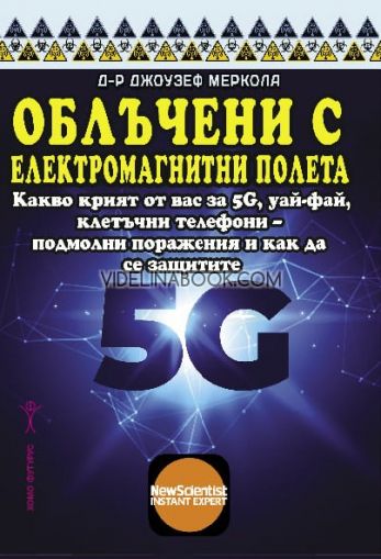 Облъчени с електромагнитни полета: Какво крият от вас за 5G, уай-фай, клетъчни телефони - подмолни поражения и как да се защитите, Д-р Джоузеф Меркола