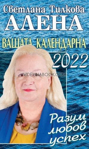 Вашата календарна 2022: Разум, любов, успех