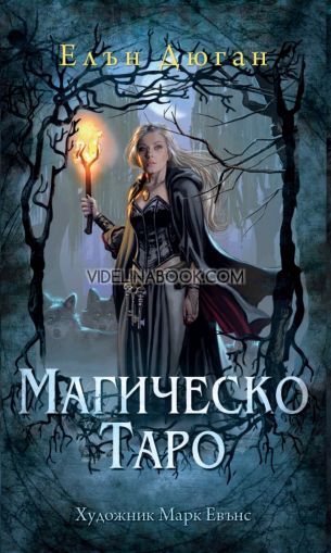  Магическо Таро 