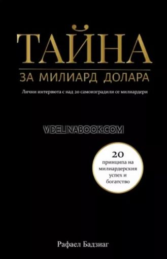 Тайна за милиард долара: Лични интервюта с над 20 самоизградили се милиардери. 20 принципа на милиардерския успех и богатство