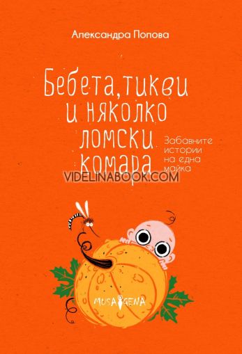 Бебета, тикви и няколко ломски комара: Забавните истории на една майка