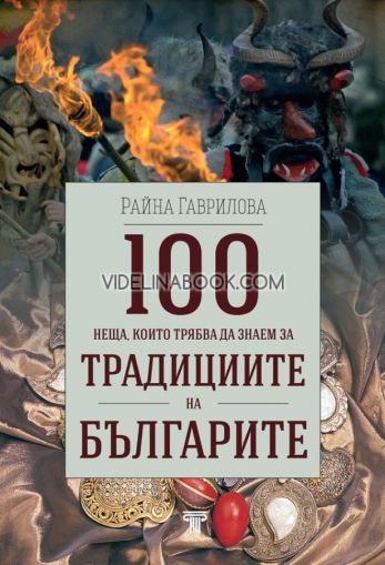 100 неща, които трябва да знаем за традициите на българите