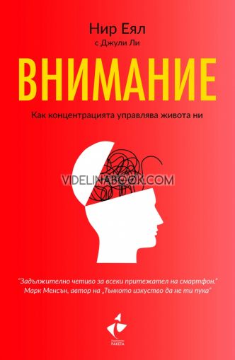 Внимание: Как концентрацията управлява живота ни