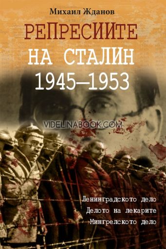 Репресиите на Сталин 1945-1953 