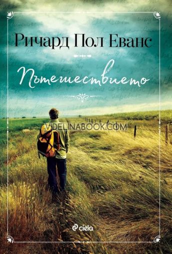  Пътешествието, Ричард Пол Еванс