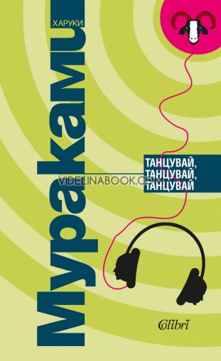 Танцувай, танцувай, танцувай, Харуки Мураками