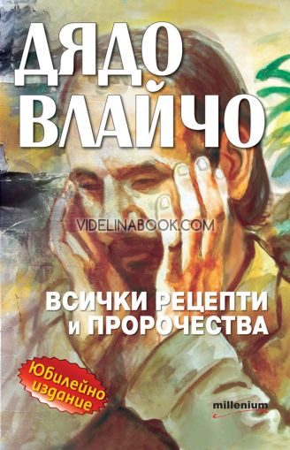 Дядо Влайчо: всички рецепти и пророчества. Юбилейно издание