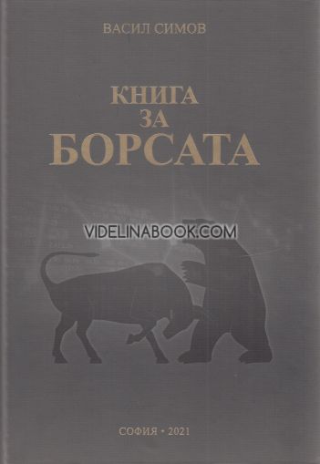 Книга за борсата