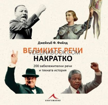 Великите речи накратко: 200 забележителни речи и тяхната история, Джейкъб Ф. Фийлд