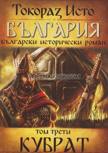 България. Български исторически роман: Кубрат, том 3, Токораз Исто