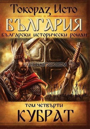 България. Български исторически роман: Кубрат, том 4, Токораз Исто