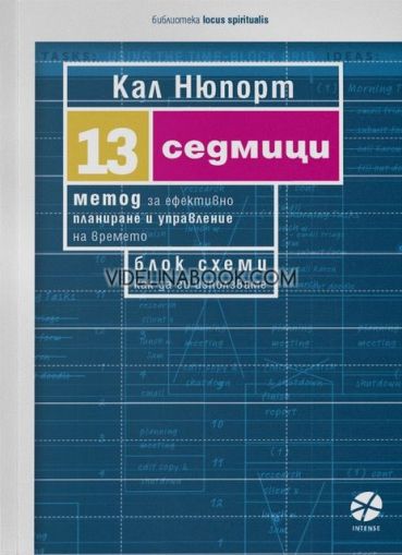 13 седмици: Метод за ефективно планиране и управление на времето. Блок схеми, как да ги използваме