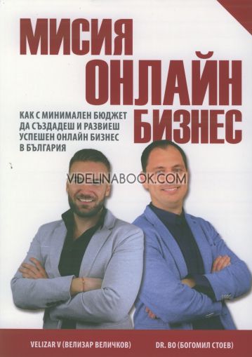 Мисия онлайн бизнес: Как с минимален бюджет да създадеш и развиеш успешен онлайн бизнес в България