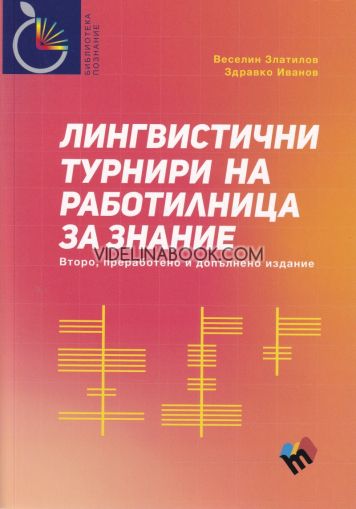 Лингвистични турнири на Работилница за знание