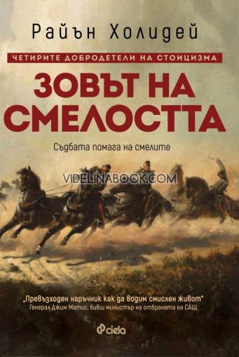 Зовът на смелостта: Четирите добродетели на стоицизма. Съдбата помага на смелите