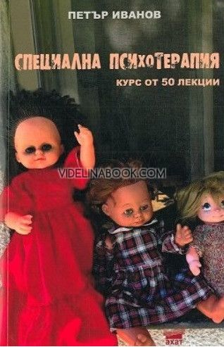 Специална психотерапия: курс от 50 лекции, Петър Иванов